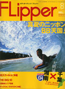 Flipper 8月号 （2005/6/30売） 