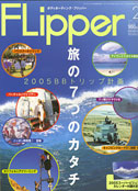Flipper 2月号 （2004/12/31売）
