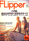 Flipper 11月号 （2004/9/30売）